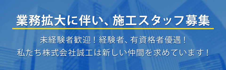 業務拡大に伴い、施工スタッフ募集